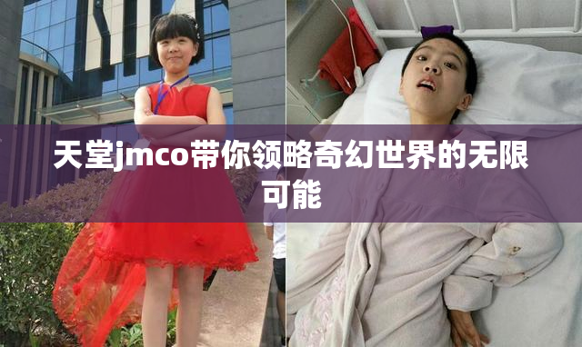 天堂jmco带你领略奇幻世界的无限可能