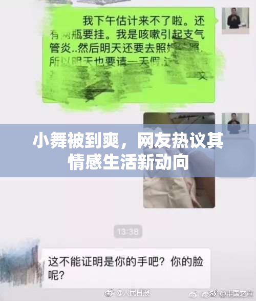 小舞被到爽，网友热议其情感生活新动向