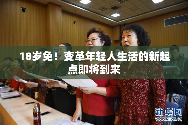 18岁免！变革年轻人生活的新起点即将到来