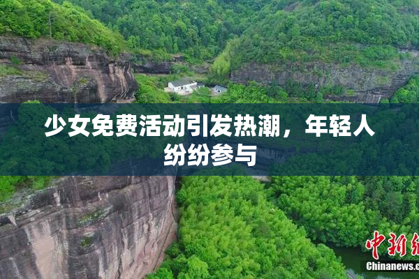 少女免费活动引发热潮，年轻人纷纷参与