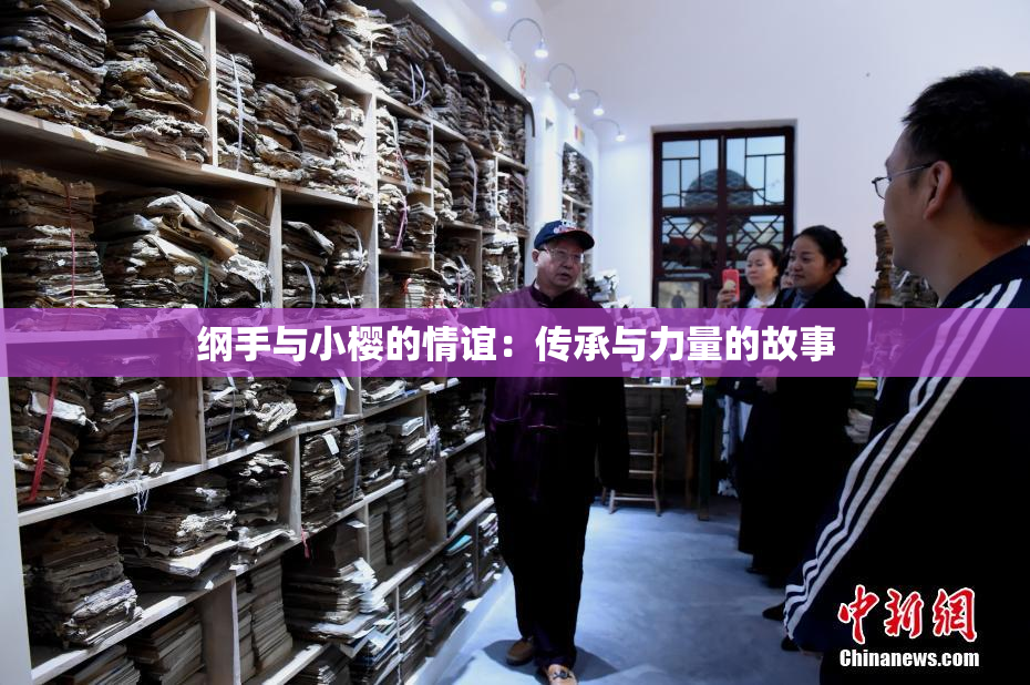 纲手与小樱的情谊：传承与力量的故事