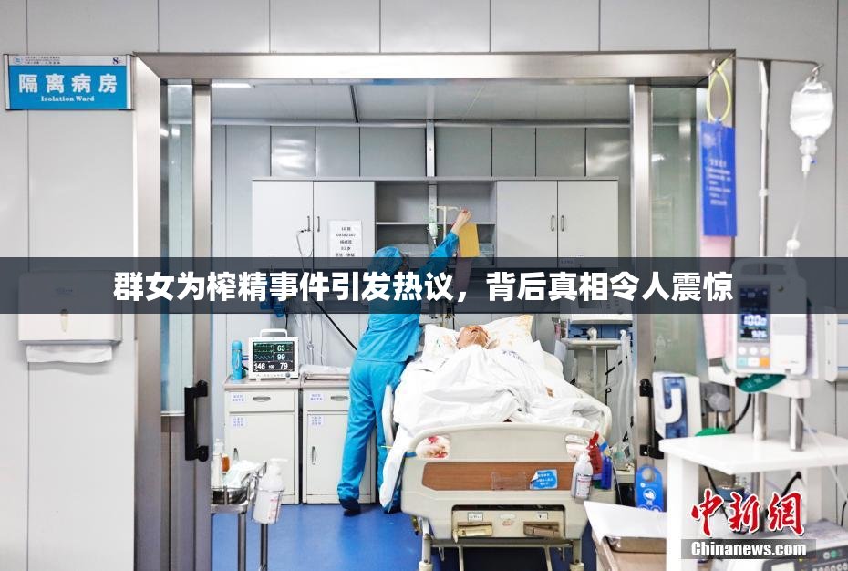 群女为榨精事件引发热议，背后真相令人震惊
