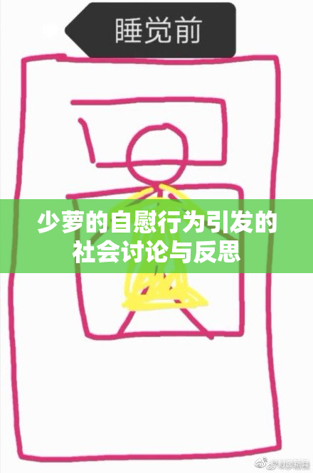 少萝的自慰行为引发的社会讨论与反思