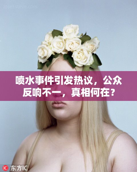 喷水事件引发热议，公众反响不一，真相何在？