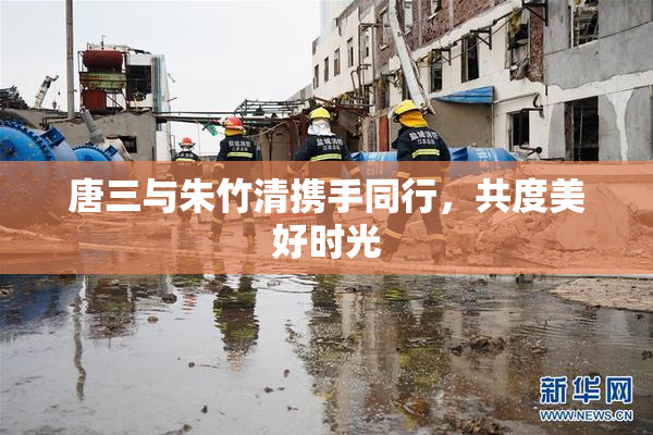 唐三与朱竹清携手同行，共度美好时光