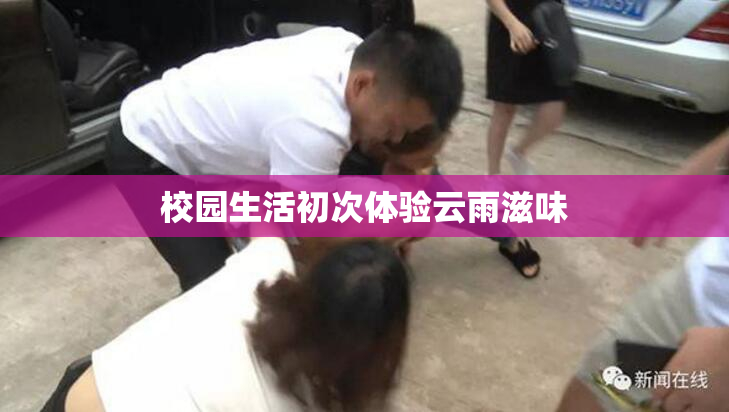 校园生活初次体验云雨滋味