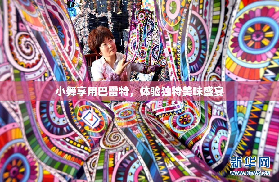 小舞享用巴雷特，体验独特美味盛宴