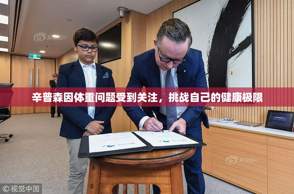 辛普森因体重问题受到关注，挑战自己的健康极限