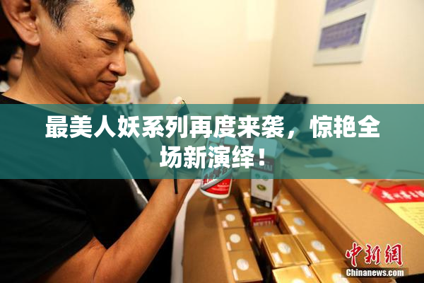 最美人妖系列再度来袭，惊艳全场新演绎！