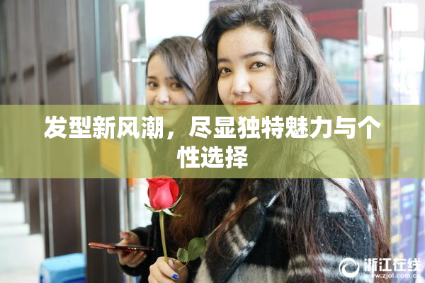 发型新风潮，尽显独特魅力与个性选择