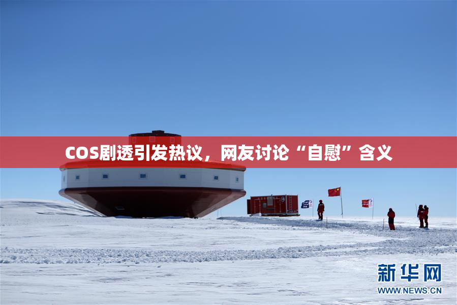 COS剧透引发热议，网友讨论“自慰”含义