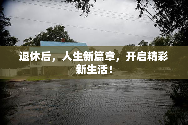 退休后，人生新篇章，开启精彩新生活！