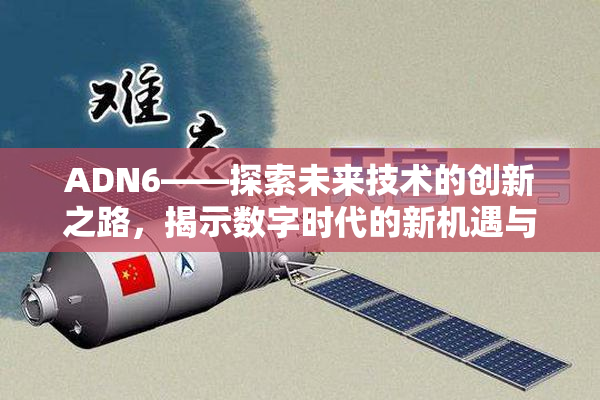 ADN6——探索未来技术的创新之路，揭示数字时代的新机遇与挑战！