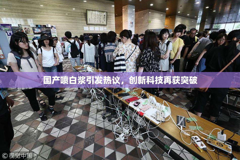 国产喷白浆引发热议，创新科技再获突破