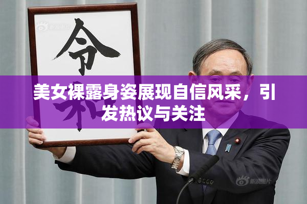 美女裸露身姿展现自信风采，引发热议与关注