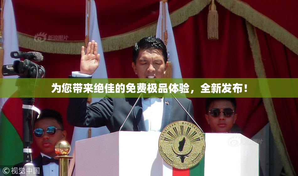 为您带来绝佳的免费极品体验，全新发布！