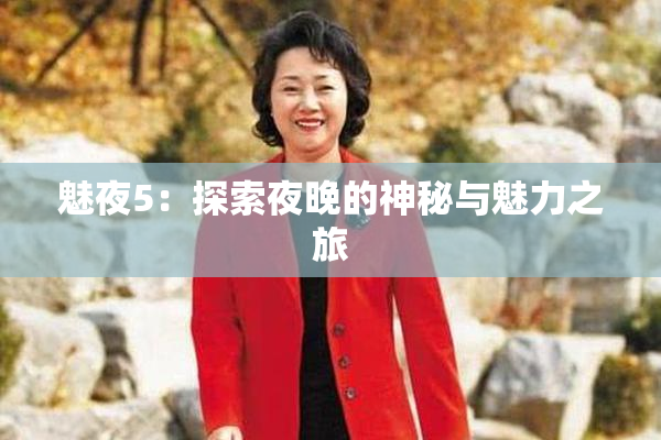 魅夜5：探索夜晚的神秘与魅力之旅