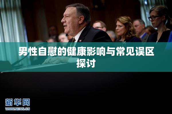 男性自慰的健康影响与常见误区探讨