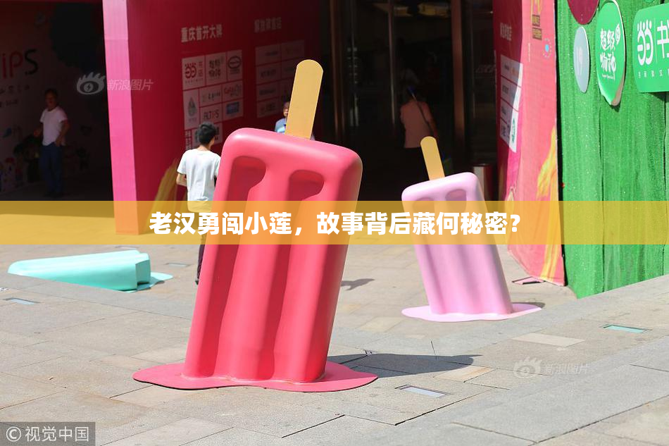 老汉勇闯小莲，故事背后藏何秘密？