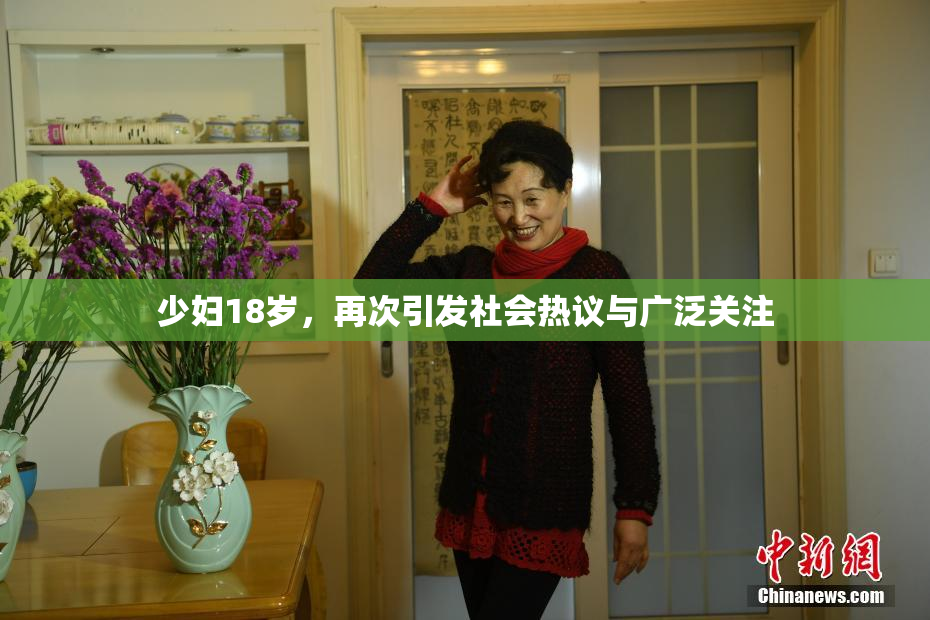 少妇18岁，再次引发社会热议与广泛关注