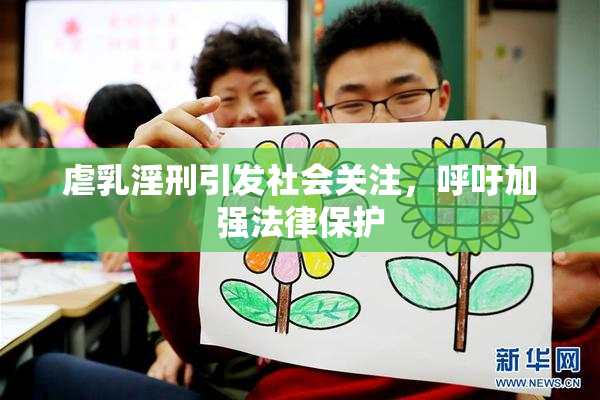 虐乳淫刑引发社会关注，呼吁加强法律保护