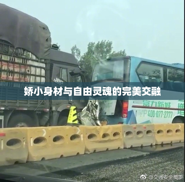 娇小身材与自由灵魂的完美交融