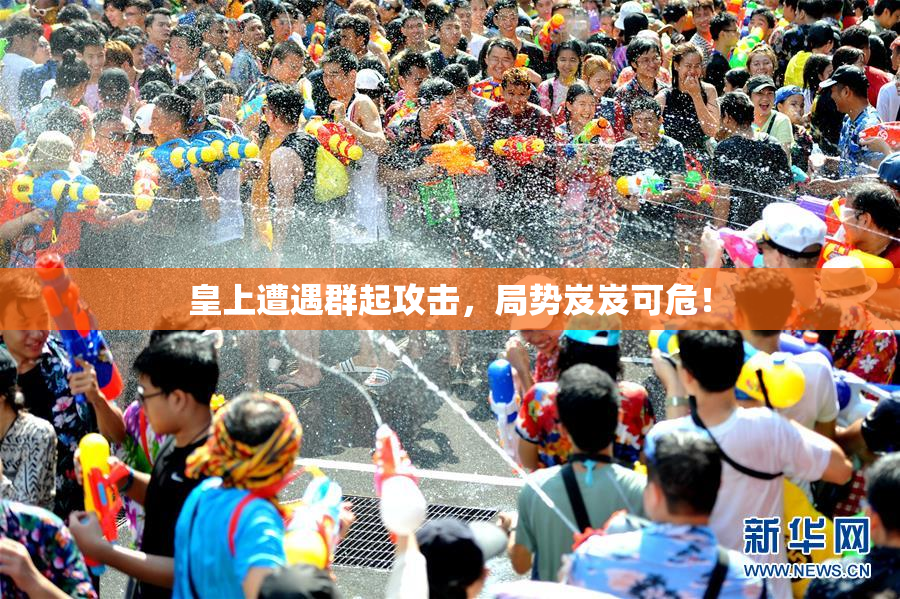皇上遭遇群起攻击，局势岌岌可危！