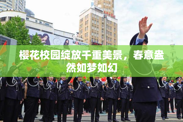 樱花校园绽放千重美景，春意盎然如梦如幻