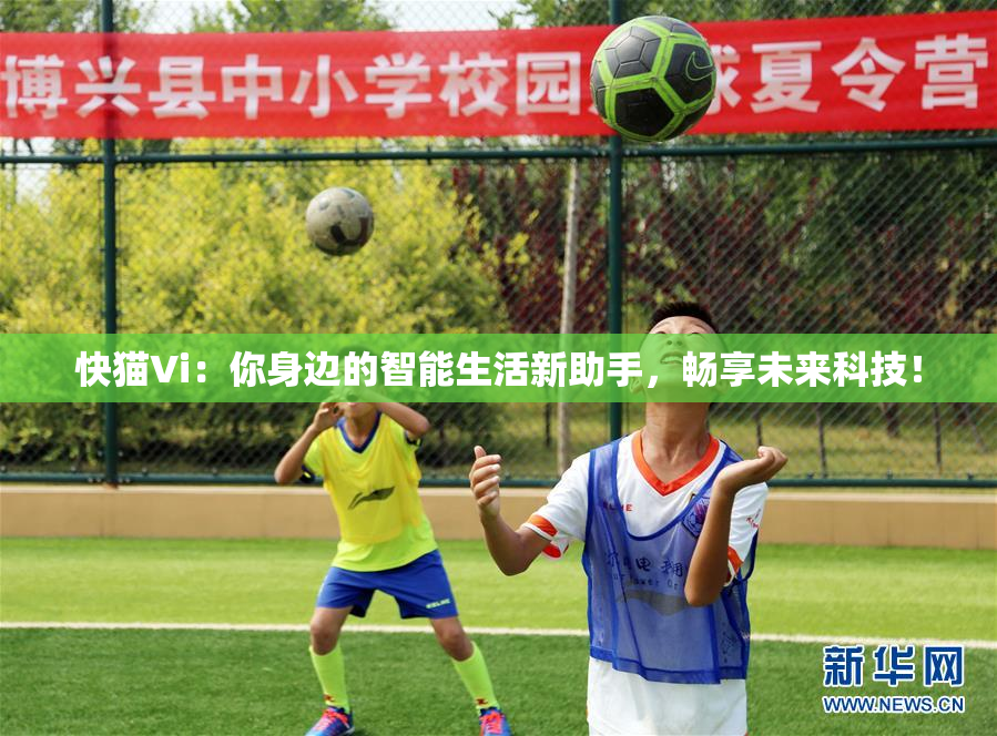 快猫Vi：你身边的智能生活新助手，畅享未来科技！