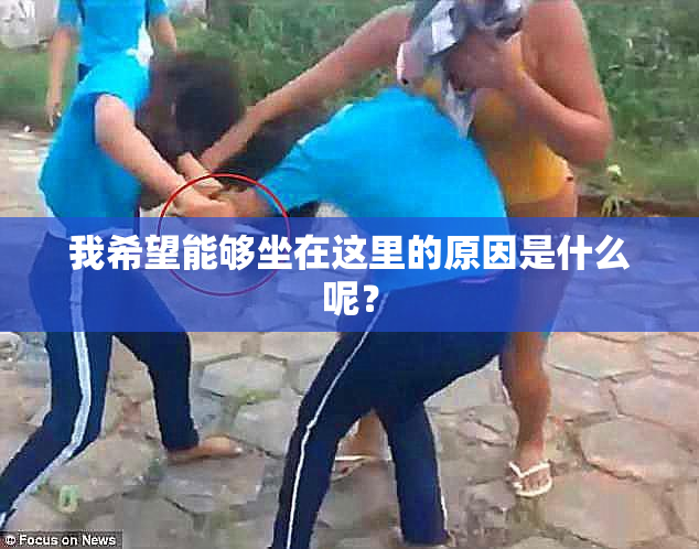 我希望能够坐在这里的原因是什么呢？