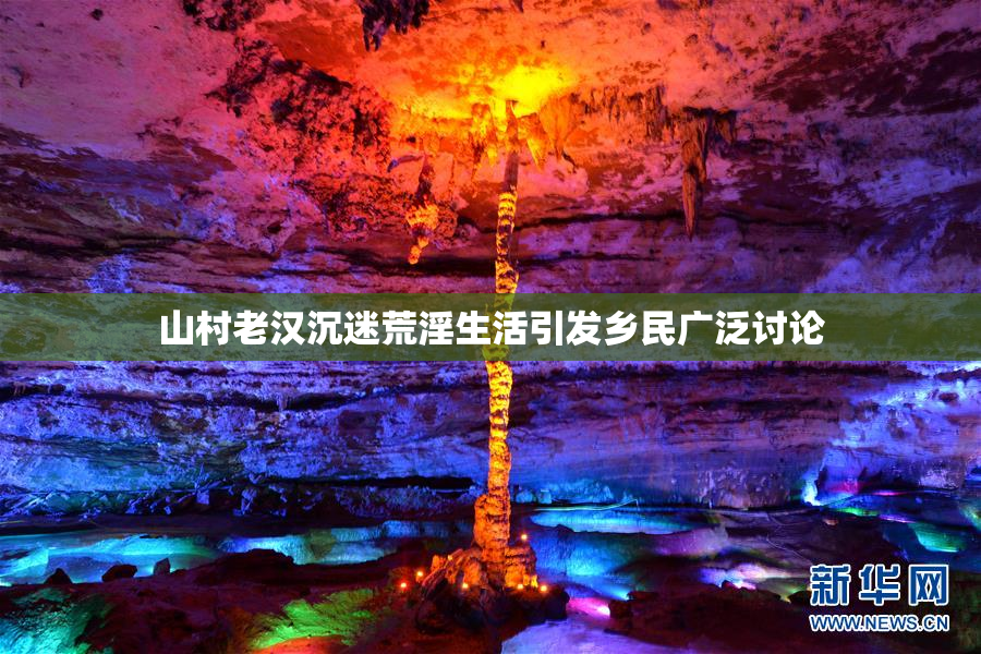 山村老汉沉迷荒淫生活引发乡民广泛讨论