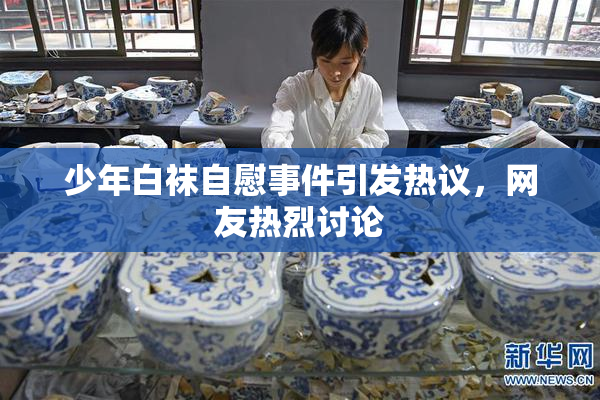 少年白袜自慰事件引发热议，网友热烈讨论