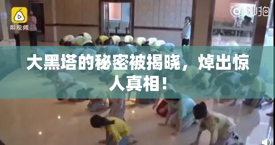 大黑塔的秘密被揭晓，焯出惊人真相！