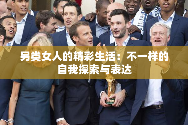 另类女人的精彩生活：不一样的自我探索与表达