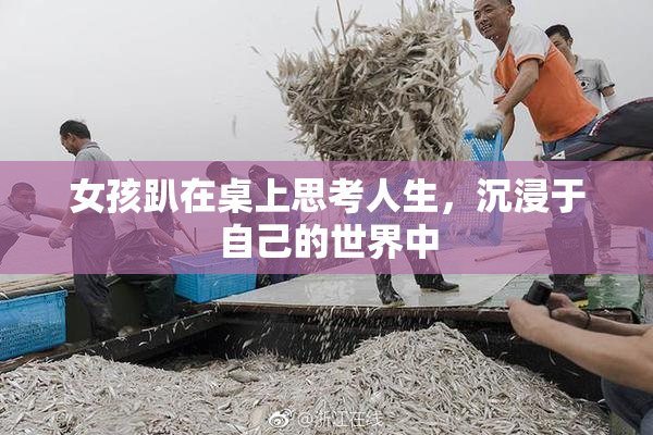 女孩趴在桌上思考人生，沉浸于自己的世界中
