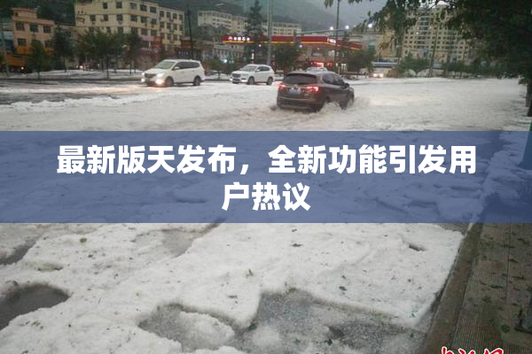 最新版天发布，全新功能引发用户热议