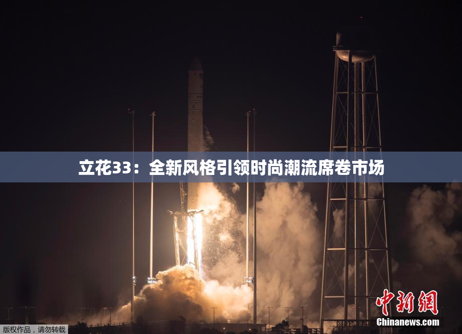 立花33：全新风格引领时尚潮流席卷市场
