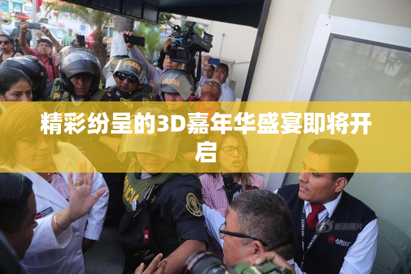 精彩纷呈的3D嘉年华盛宴即将开启