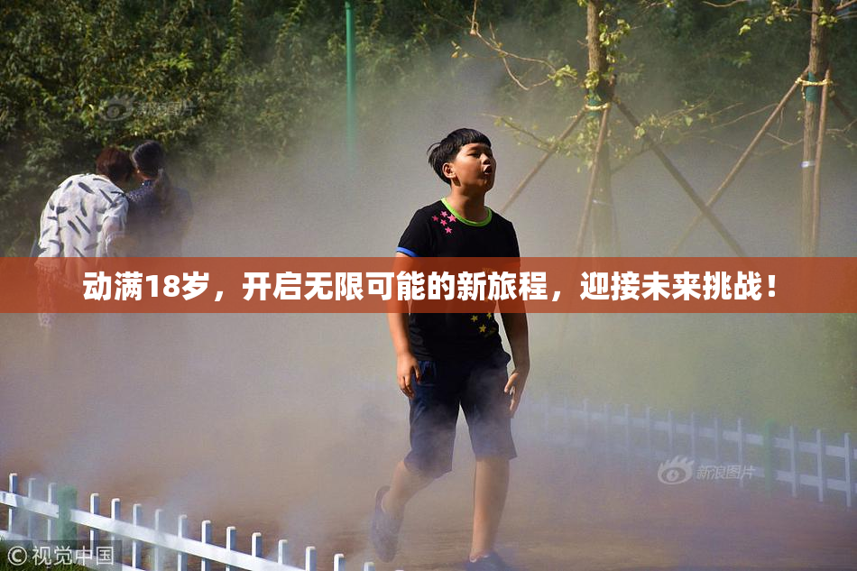 动满18岁，开启无限可能的新旅程，迎接未来挑战！