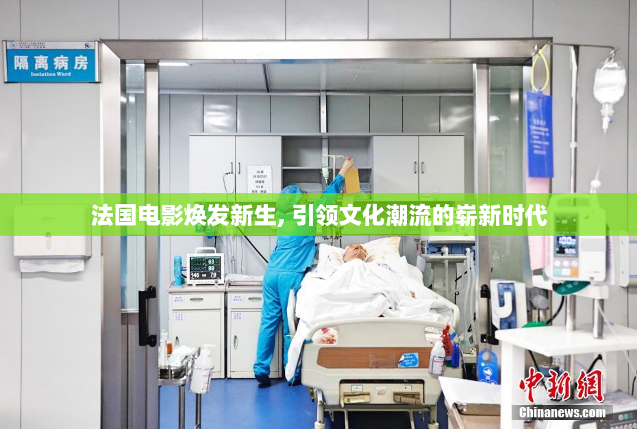 法国电影焕发新生, 引领文化潮流的崭新时代