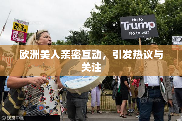 欧洲美人亲密互动，引发热议与关注