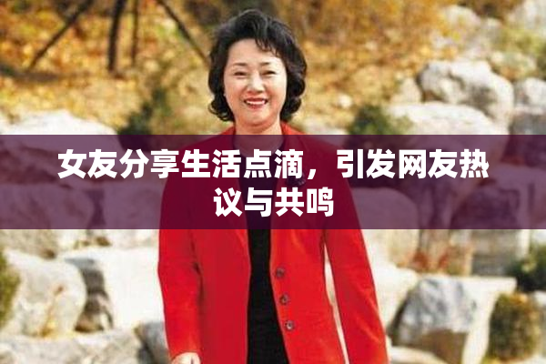 女友分享生活点滴，引发网友热议与共鸣