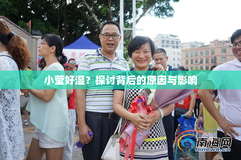小莹好湿？探讨背后的原因与影响