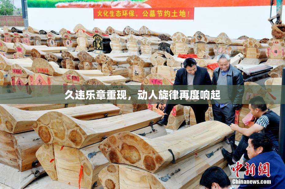 久违乐章重现，动人旋律再度响起