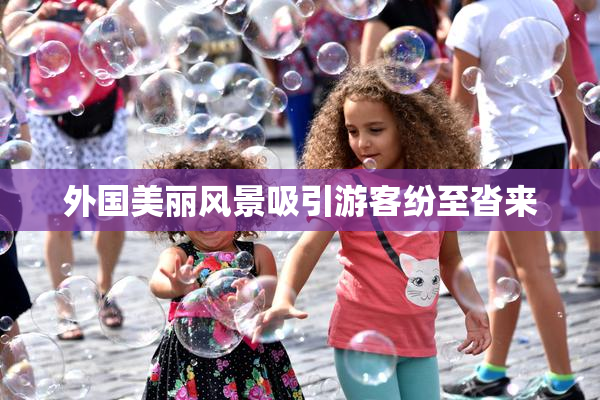 外国美丽风景吸引游客纷至沓来