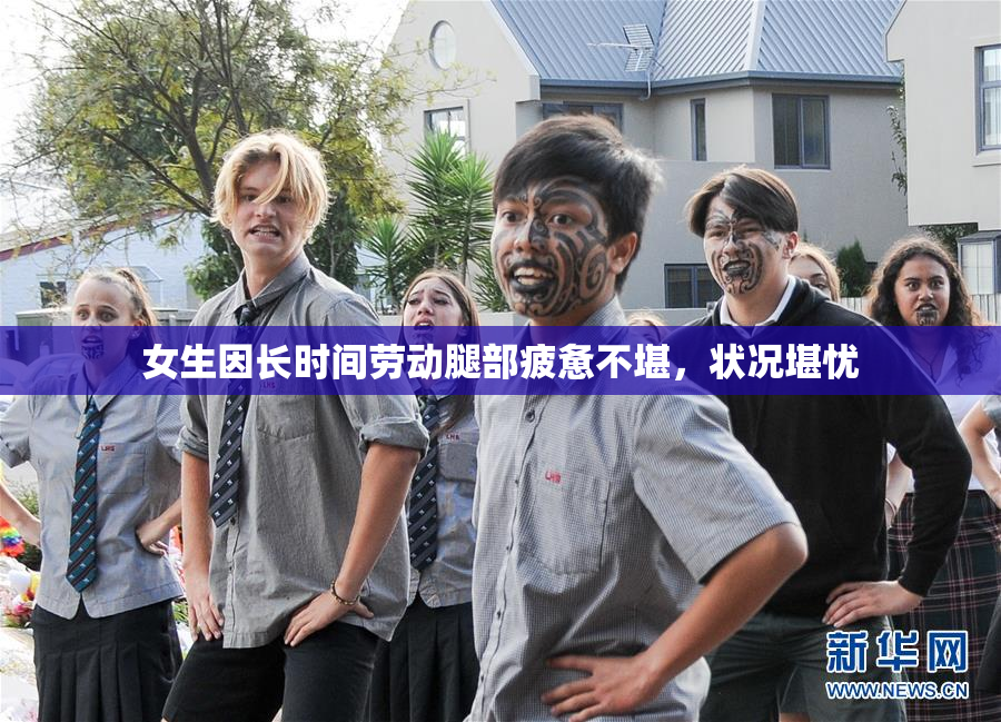 女生因长时间劳动腿部疲惫不堪，状况堪忧