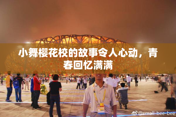 小舞樱花校的故事令人心动，青春回忆满满