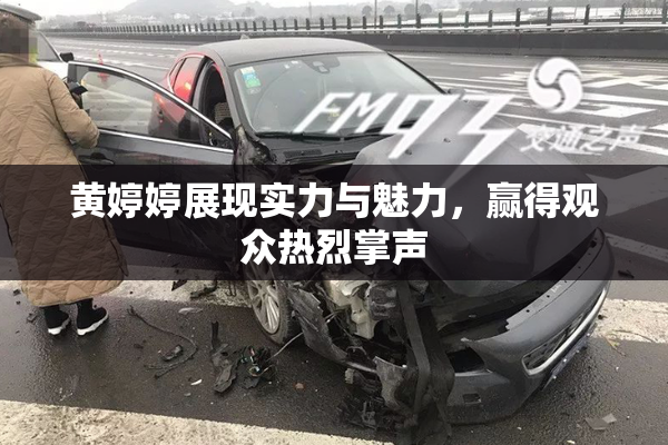 黄婷婷展现实力与魅力，赢得观众热烈掌声
