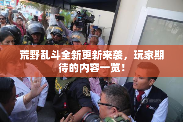 荒野乱斗全新更新来袭，玩家期待的内容一览！