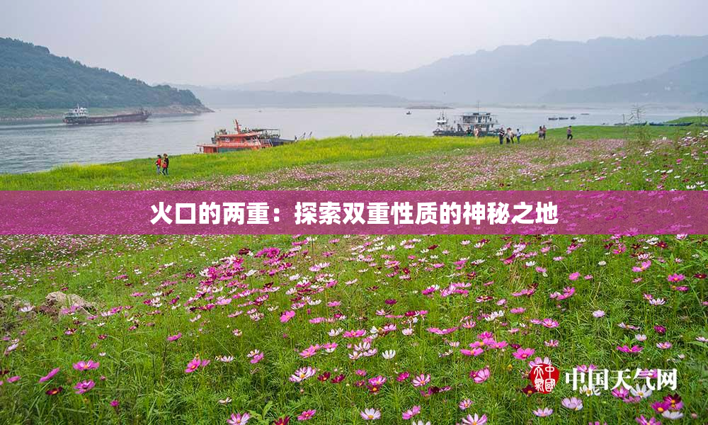 火口的两重：探索双重性质的神秘之地